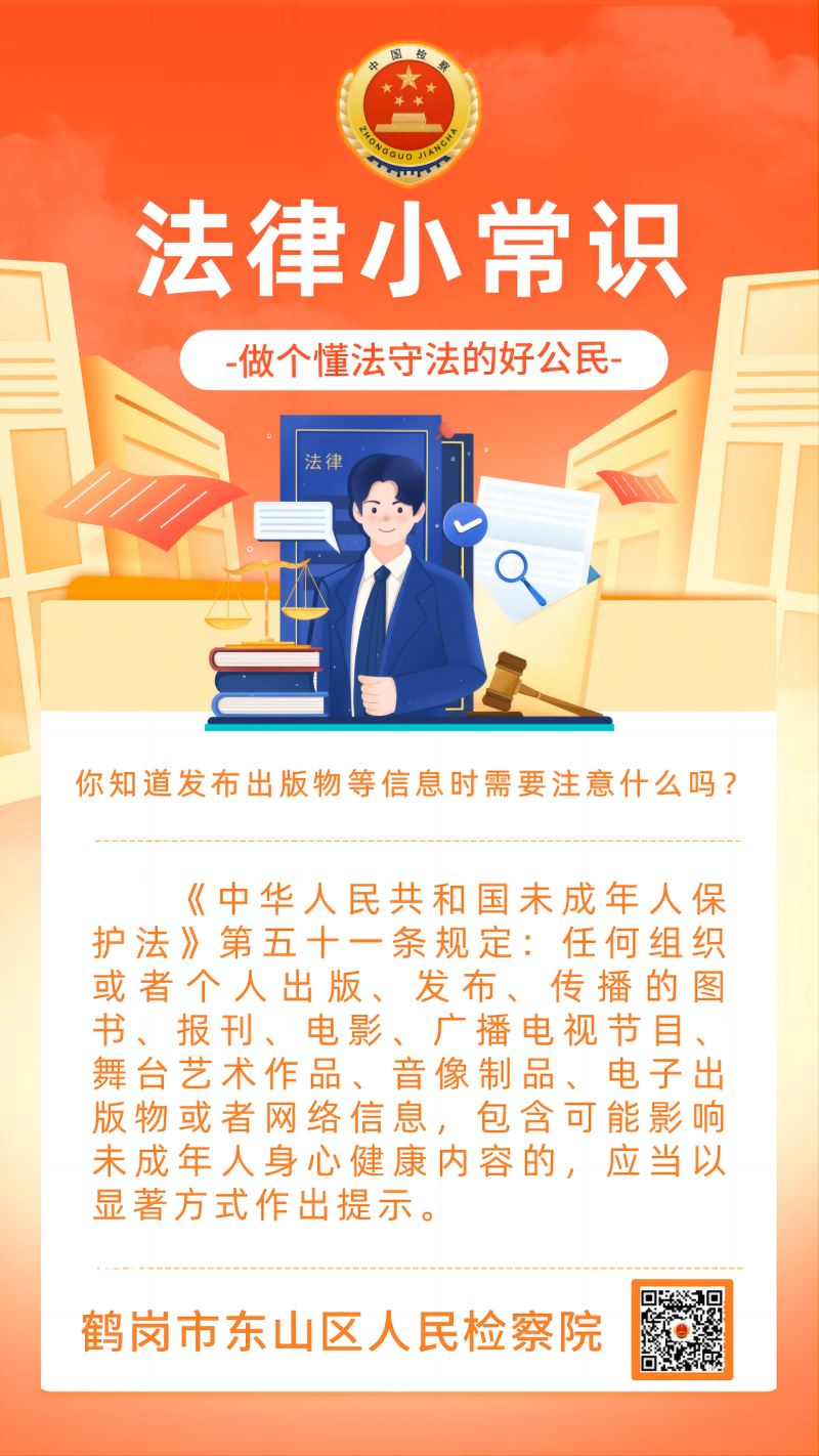 【东检法律小常识】你知道发布出版物等信息时需要注意什么吗？