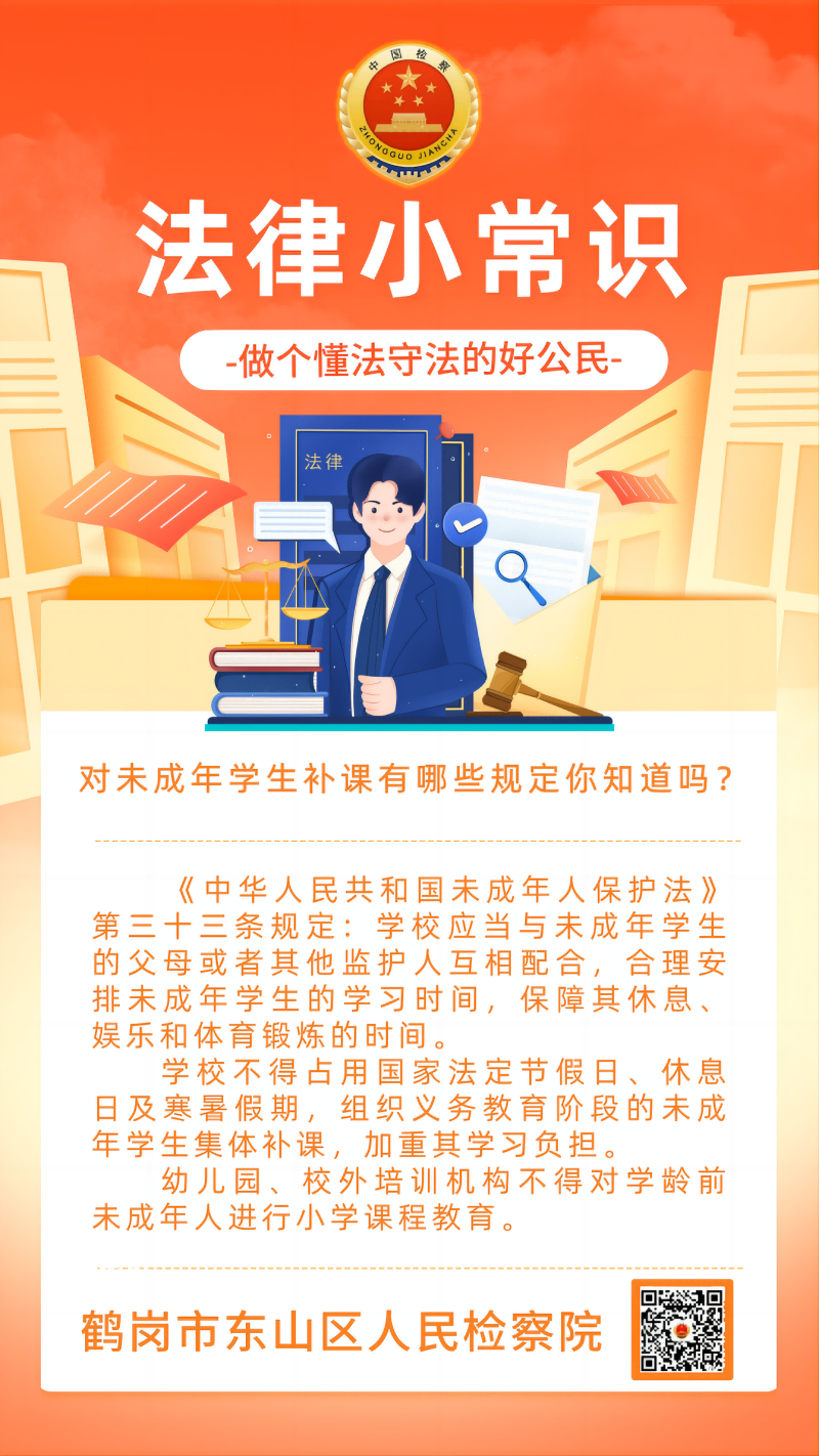 【东检法律小常识】对未成年学生补课有哪些规定你知道吗？