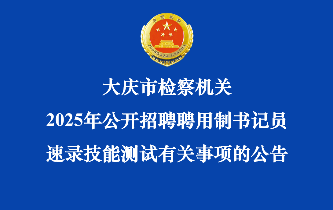 大庆市检察机关2025年公开招聘聘用制书记员速录技能测试...