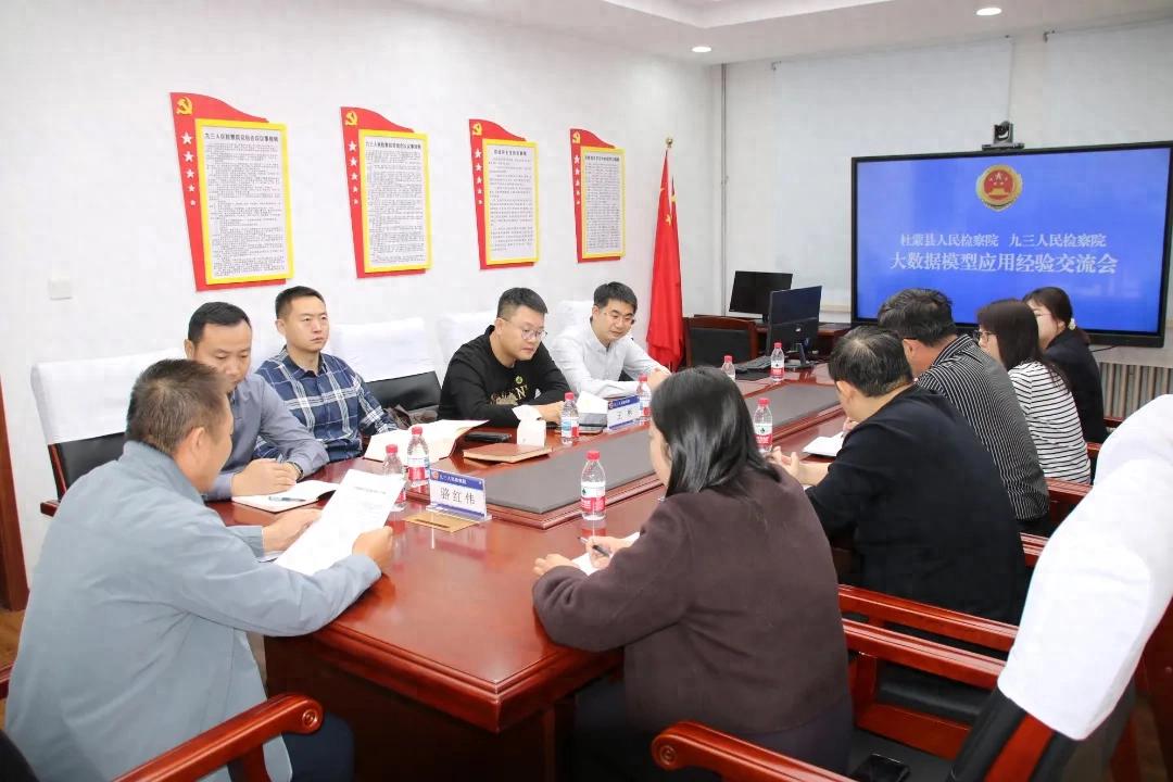 交流数据智慧，赋能模型应用——九三人民检察院携手杜蒙县人民检察院开展大数据法律监督模型应用经验交流会