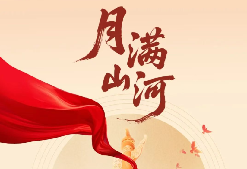 【海报】诺敏河人民检察院祝您中秋节快乐！