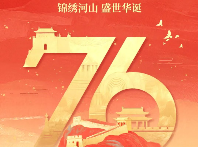 【海报】庆祝中华人民共和国成立76周年