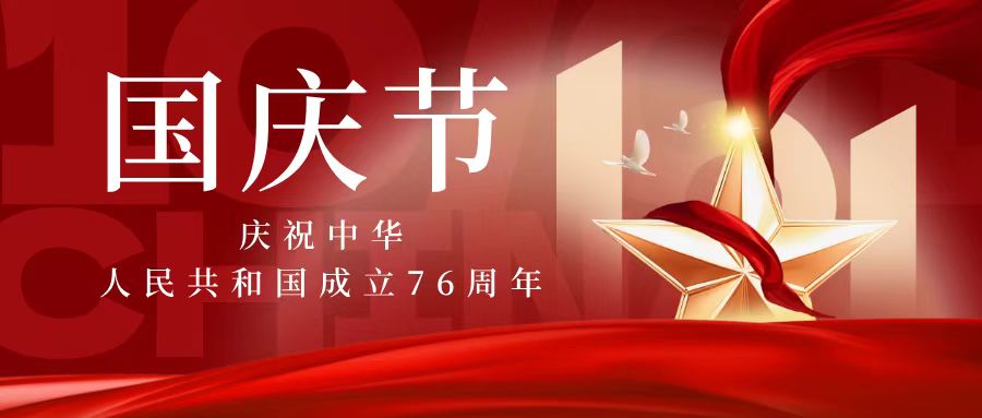 茄子河区人民检察院祝福祖国生日快乐！