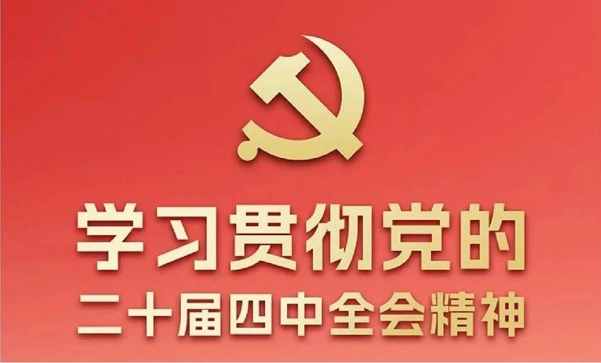 如何学习贯彻党的二十届四中全会精神，检察干警这样谈（四）