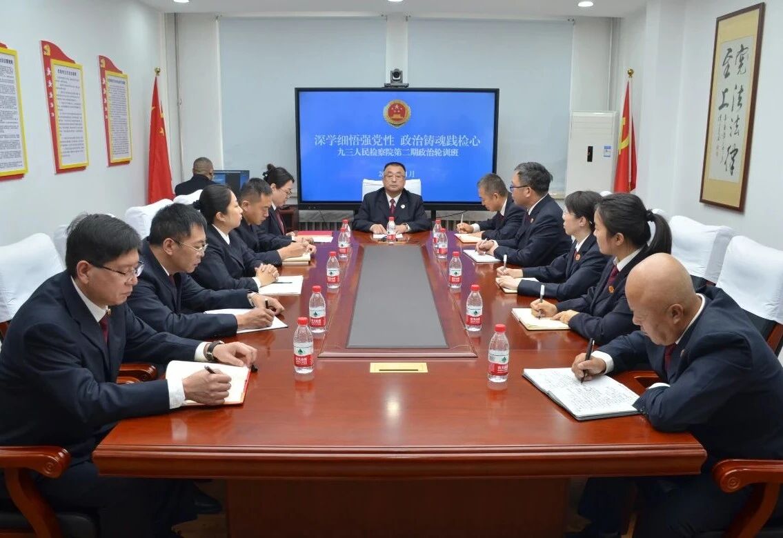 淬炼政治忠诚 提升履职本领——九三人民检察院举办2025年第二期政治轮训班