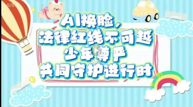 AI换脸，法律红线不可越  少年尊严，共同守护进行时