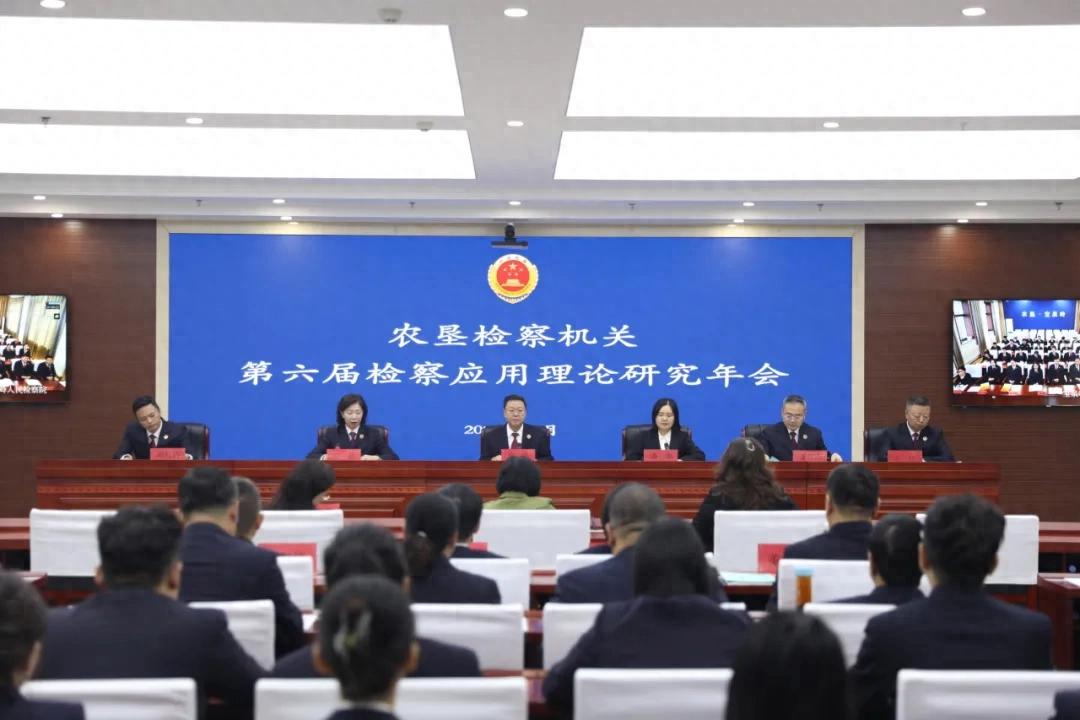 农垦检察机关第六届检察应用理论研究年会在哈尔滨召开