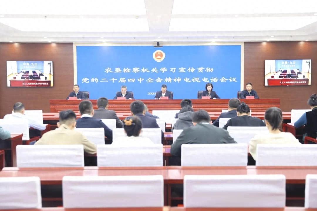 农垦检察机关学习宣传贯彻党的二十届四中全会精神电视电话会议召开