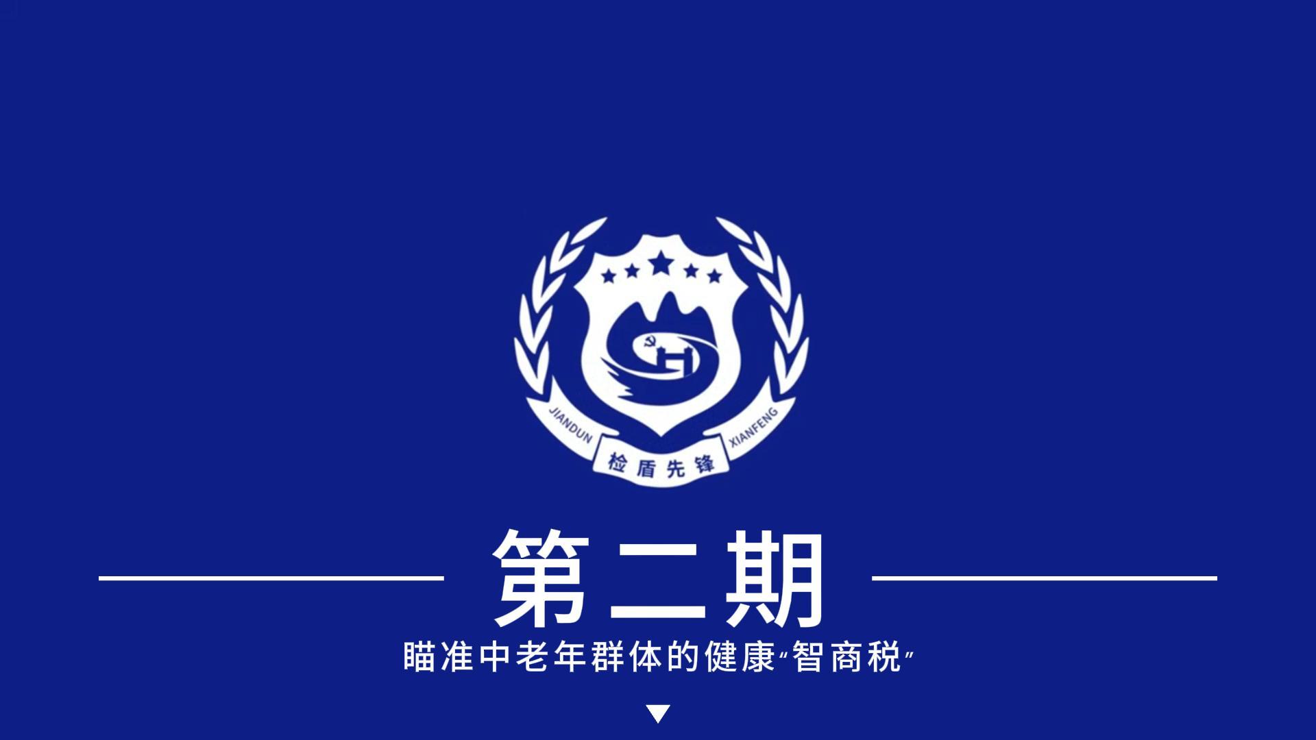 【检盾先锋】反诈三部曲之二《瞄准中老年群体的健康“智商税”》