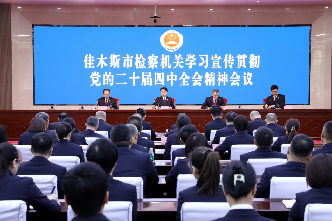 佳木斯市人民检察院召开专题会议学习宣传贯彻党的二十届四中...