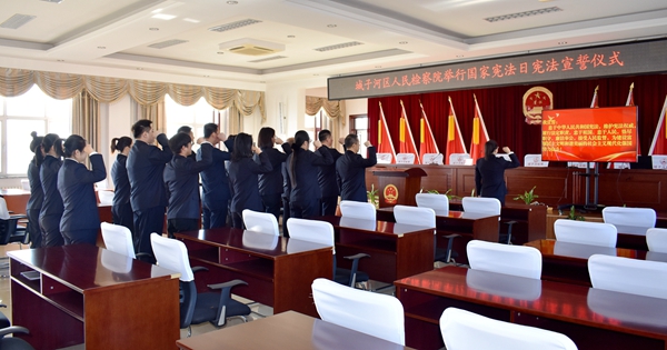 【国家宪法日】弘扬宪法精神 履行检察使命