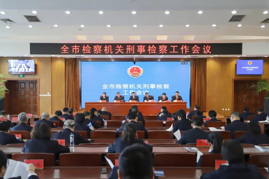 齐齐哈尔市人民检察院召开全市检察机关刑事检察工作会议