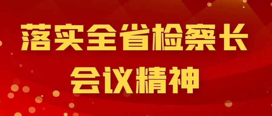 聂生奎：理清思路 突出重点 狠抓落实