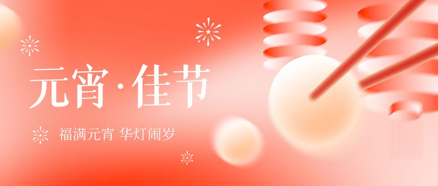 元宵 | 月圆人圆梦圆