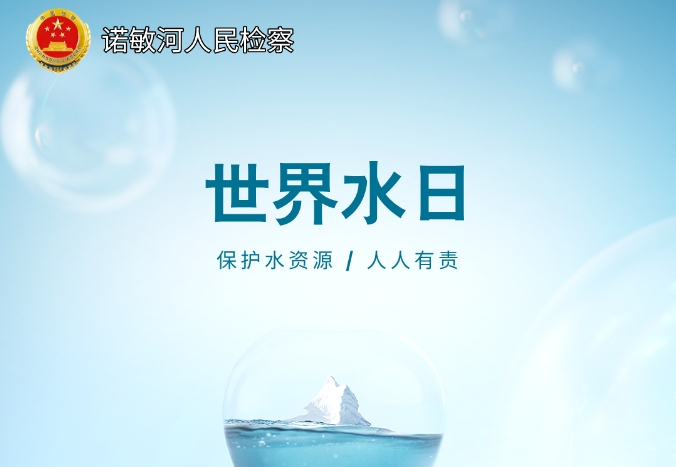【世界水日】珍视每一滴水