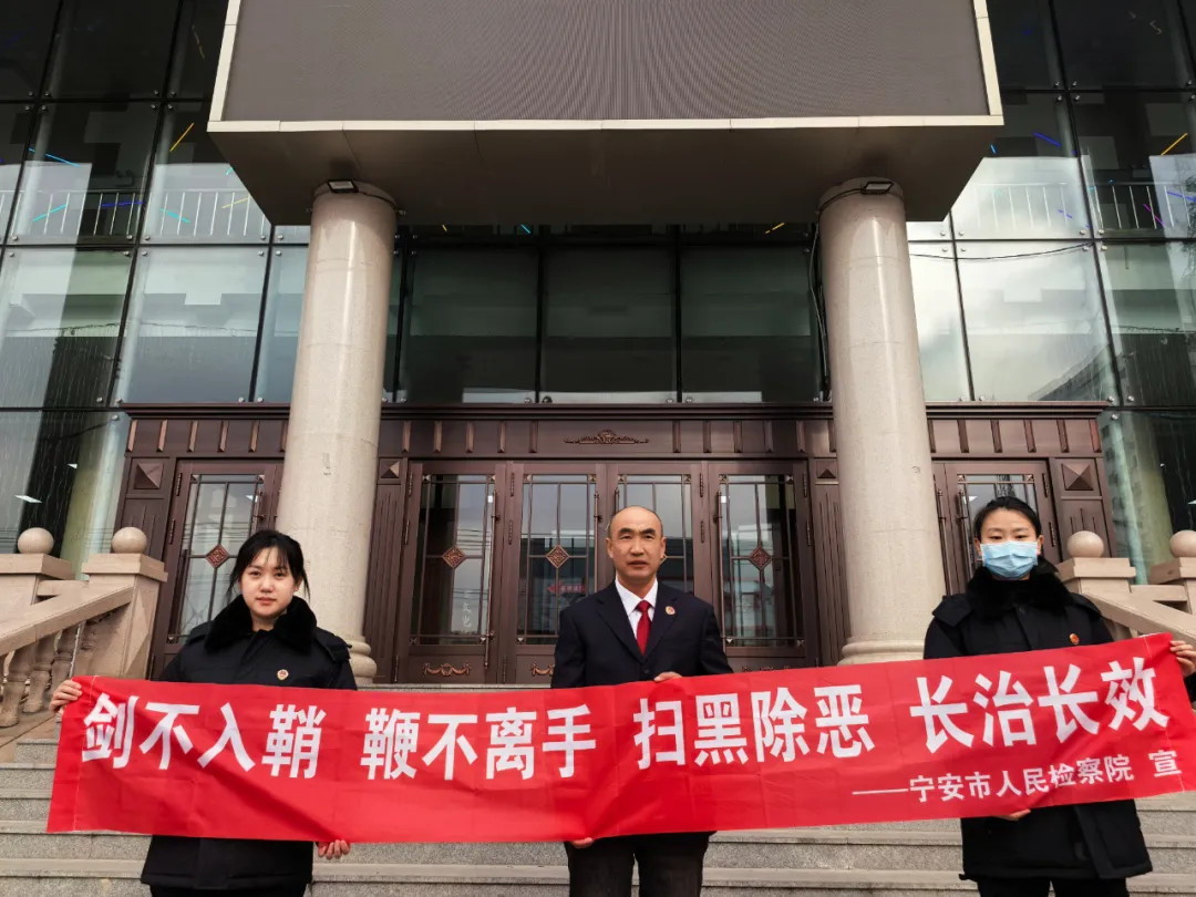 宁安检察：扫黑除恶常态化