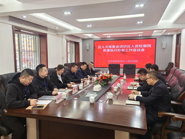 佳木斯市前进区人大常委会视察前进区人民检察院刑事执行检察...