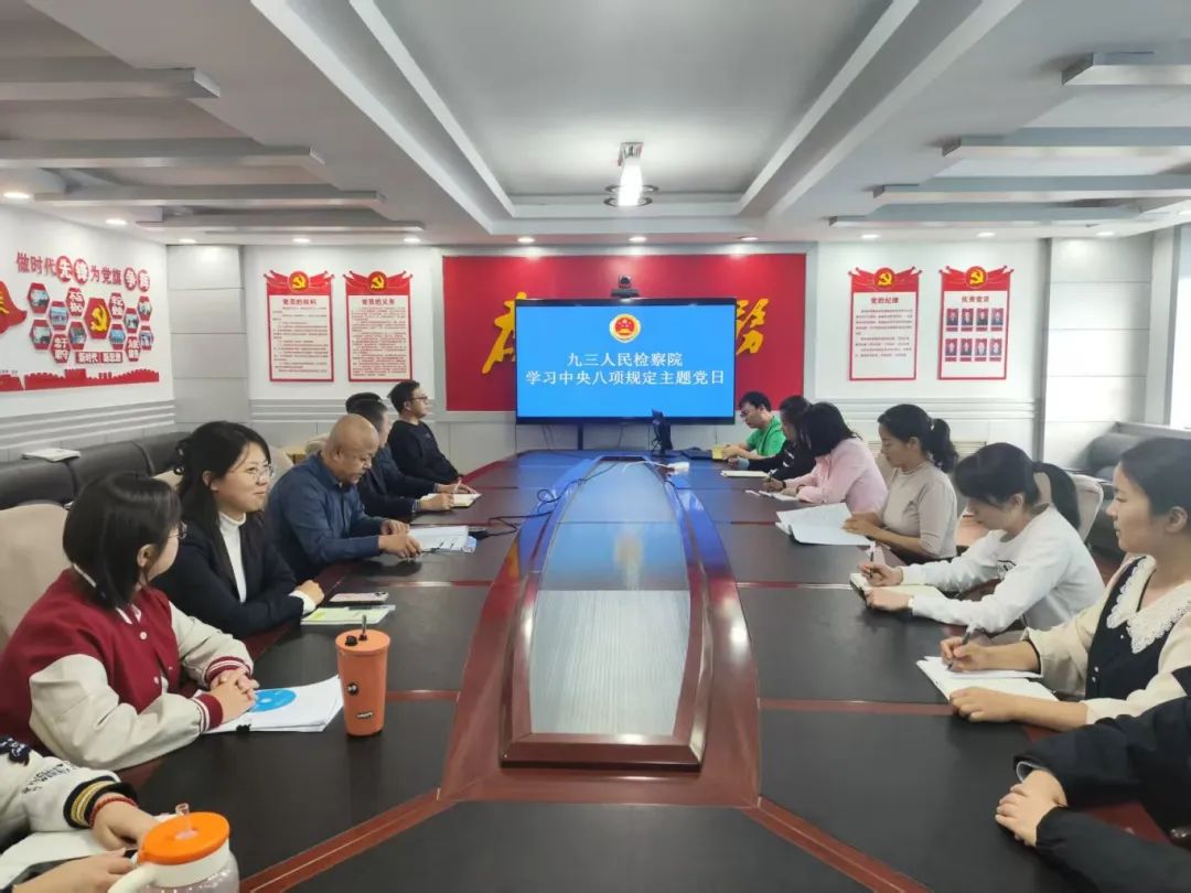【深入贯彻中央八项规定精神学习教育】九三人民检察院党支部开展“学习中央八项规定精神”主题党日活动