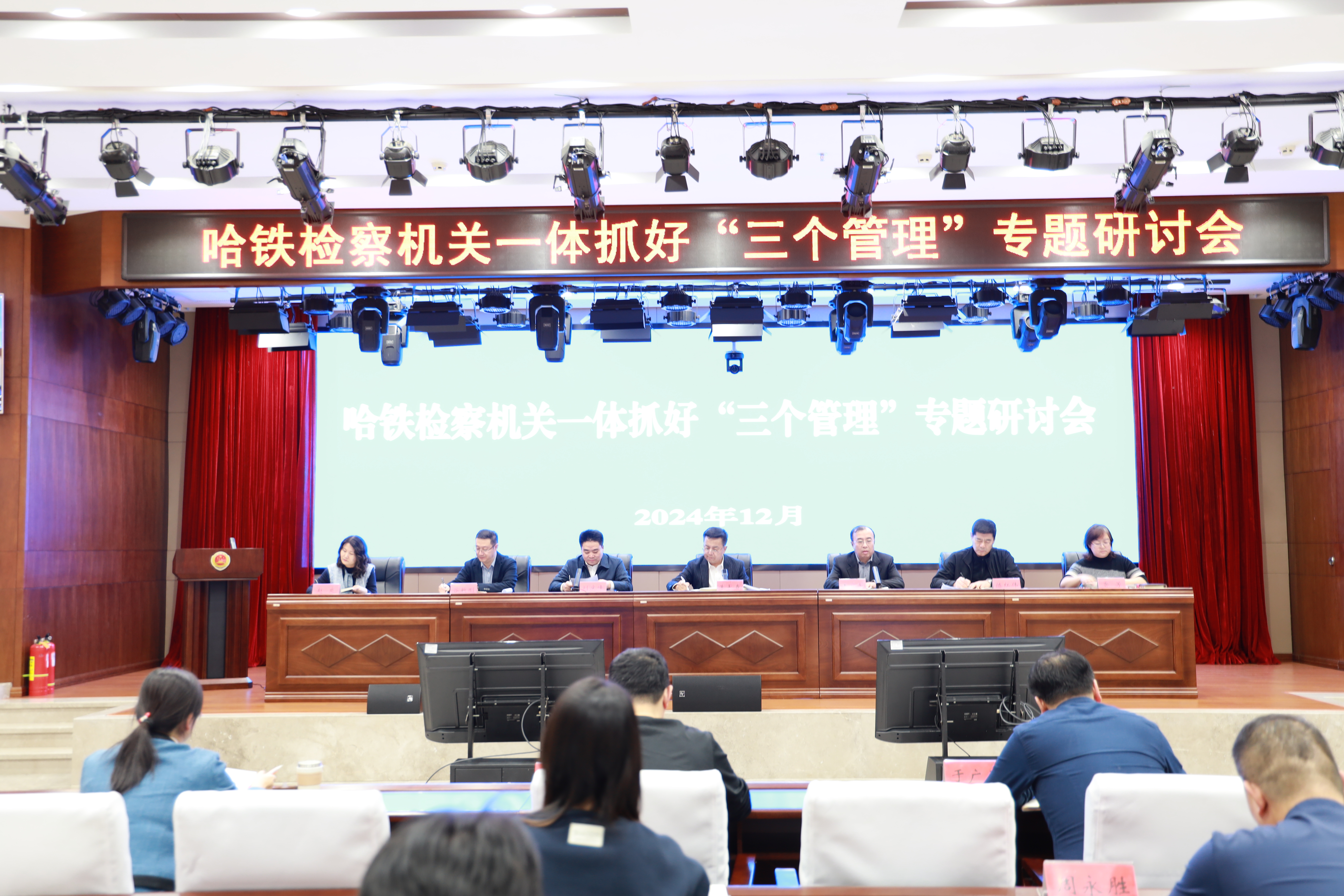 哈铁检察机关召开一体抓好“三个管理”专题研讨会