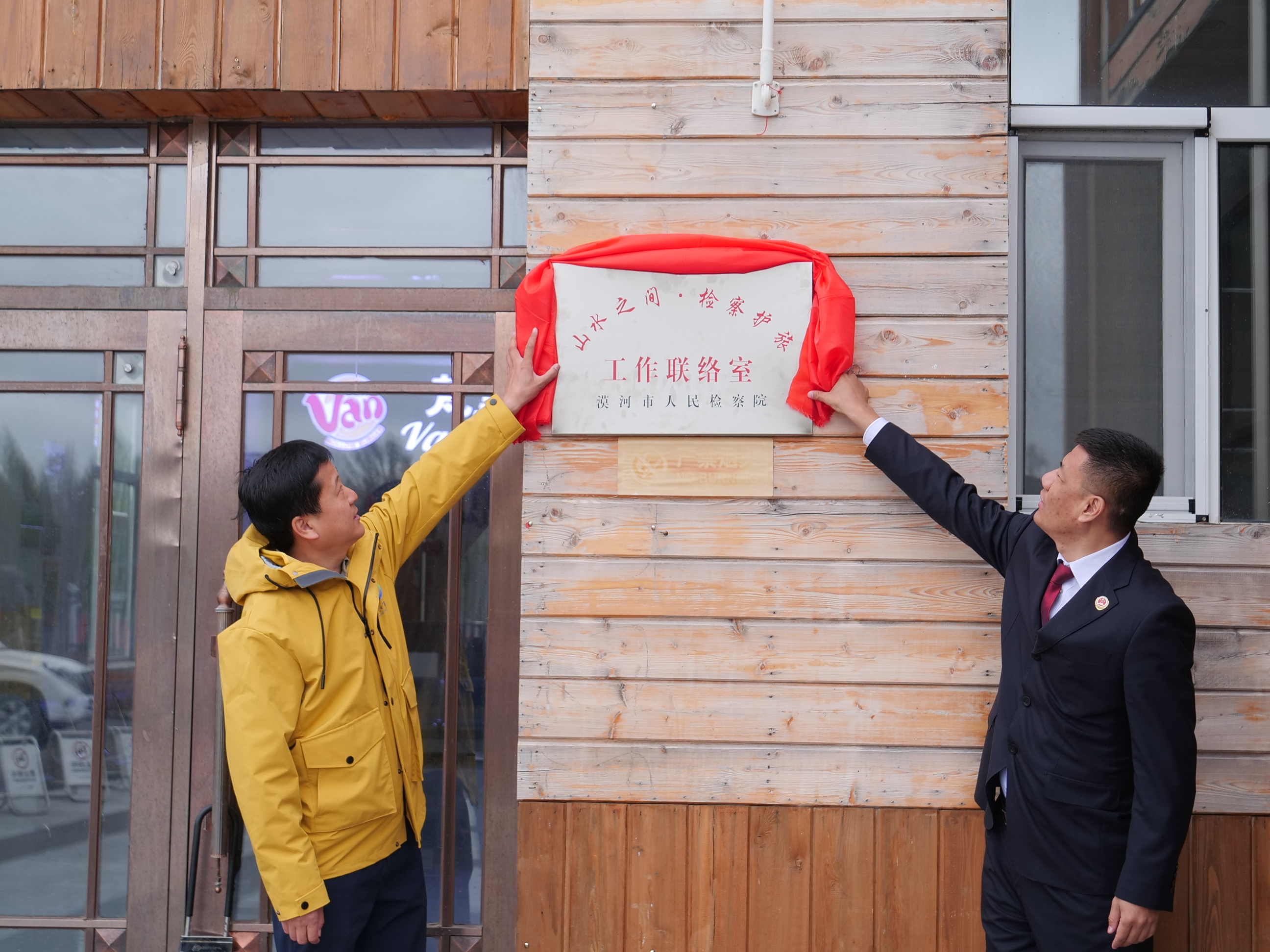 建立“山水之间·检察护旅”协作机制,推动实现旅游经济与生...