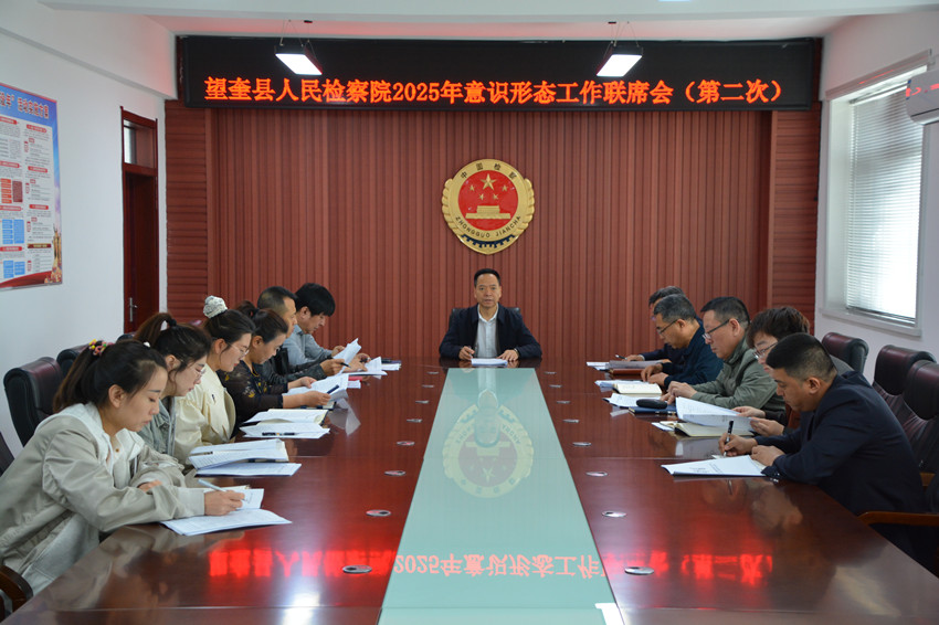 望奎县人民检察院召开2025年第二季度意识形态联席会议