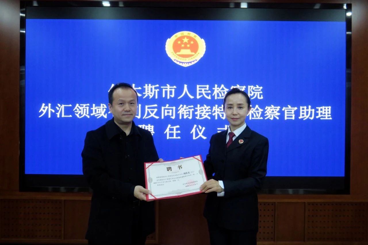 佳木斯市人民检察院举行外汇领域特邀检察官助理聘任仪式