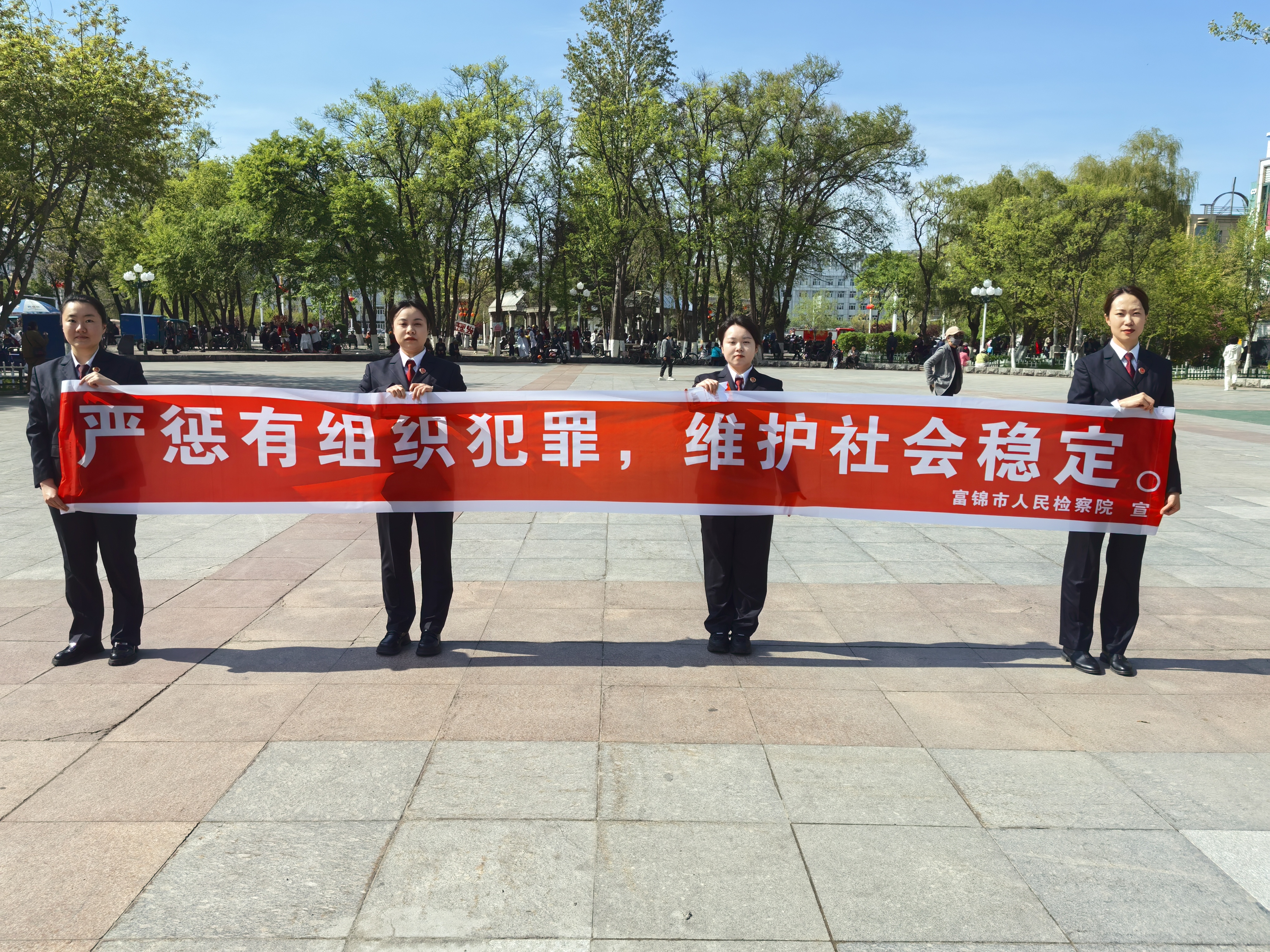筑牢扫黑除恶法治防线，守护社会长治久安|富锦市检察院开展...