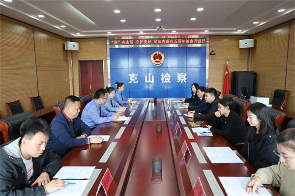 【检察开放日】“典”亮生活 守护美好——克山县人民检察院...