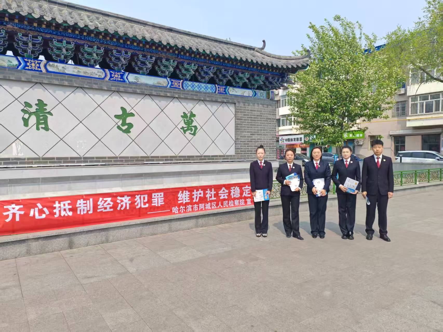 齐心抵制经济犯罪，维护社会稳定 —— 阿城区人民检察院开...