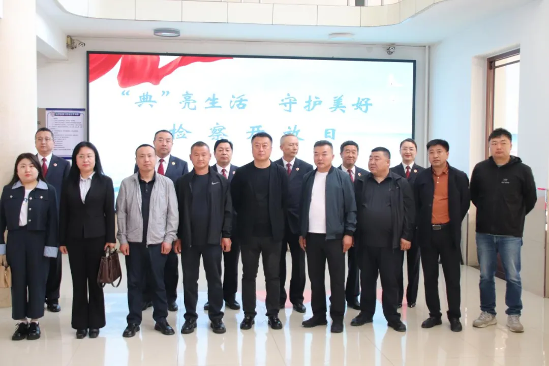 青冈县人民检察院举办“典亮生活·守护美好”主题检察开放日...