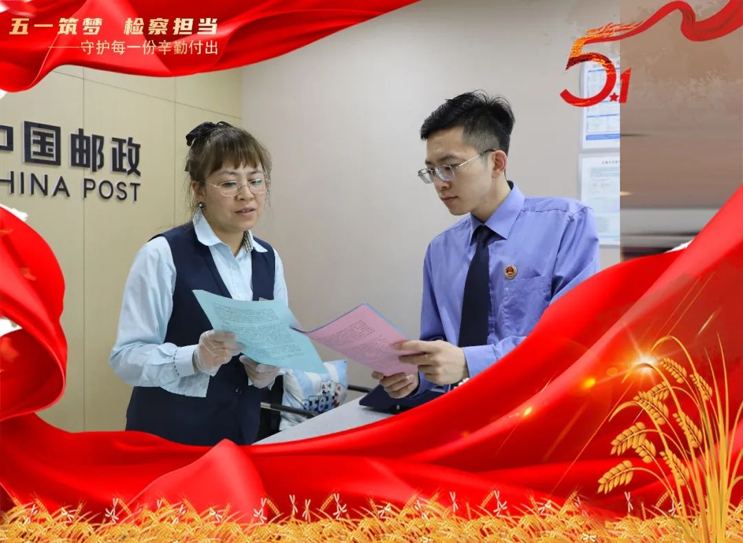 【五一劳动节】五一筑梦 检察担当