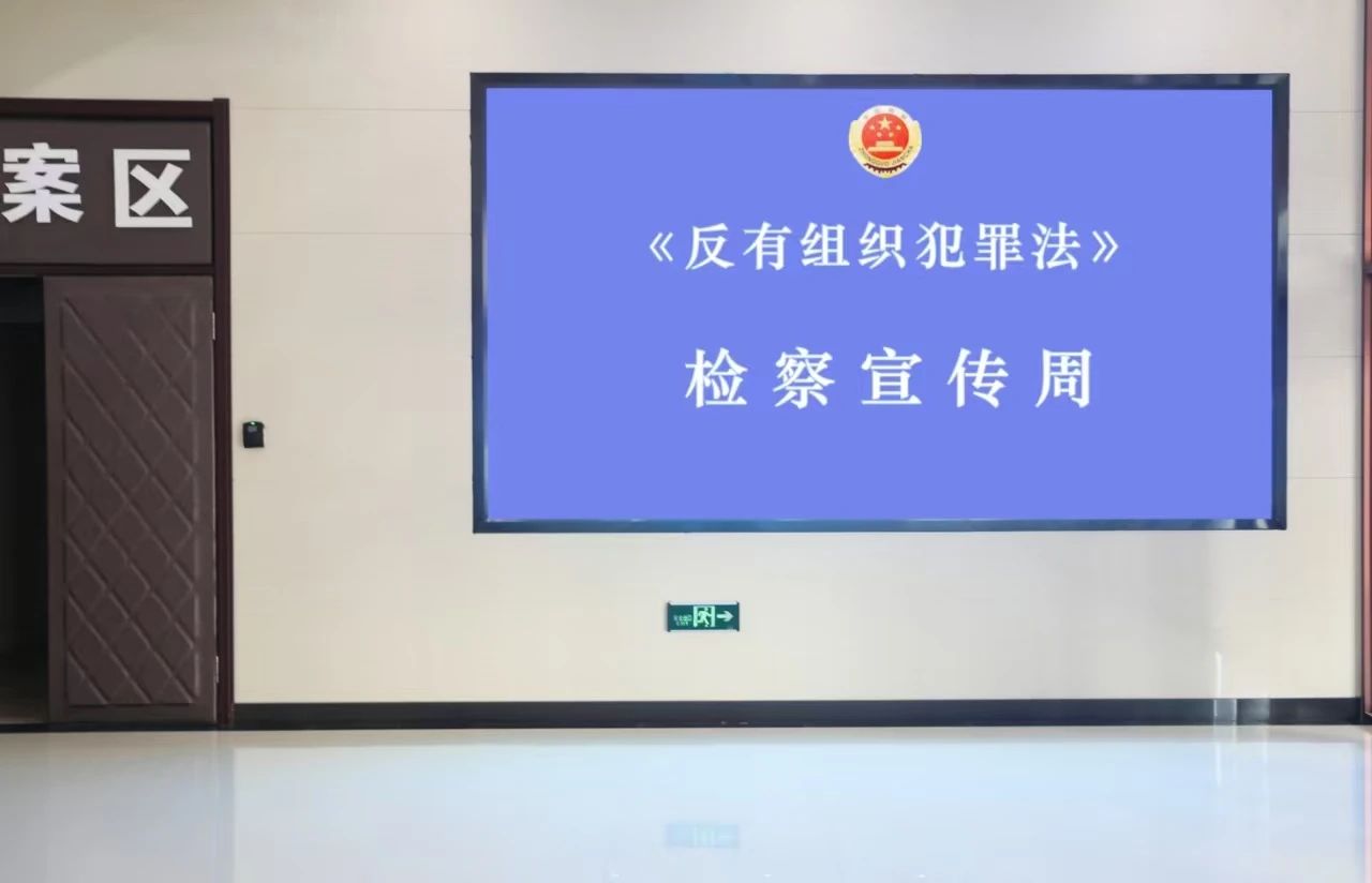 《反有组织犯罪法》检察宣传周