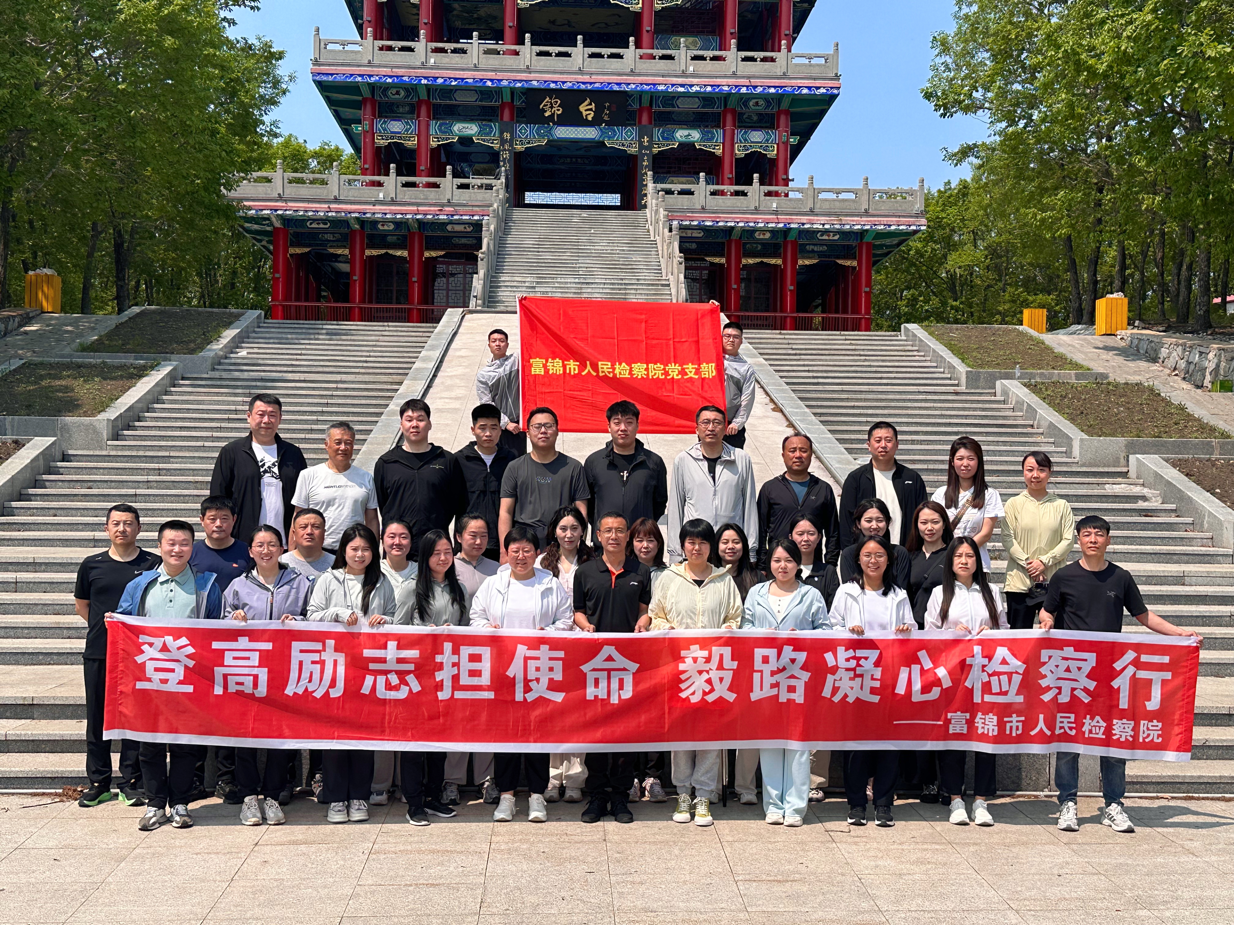 登高励志担使命 毅路凝心检察行——富锦检察开展端午登山主...