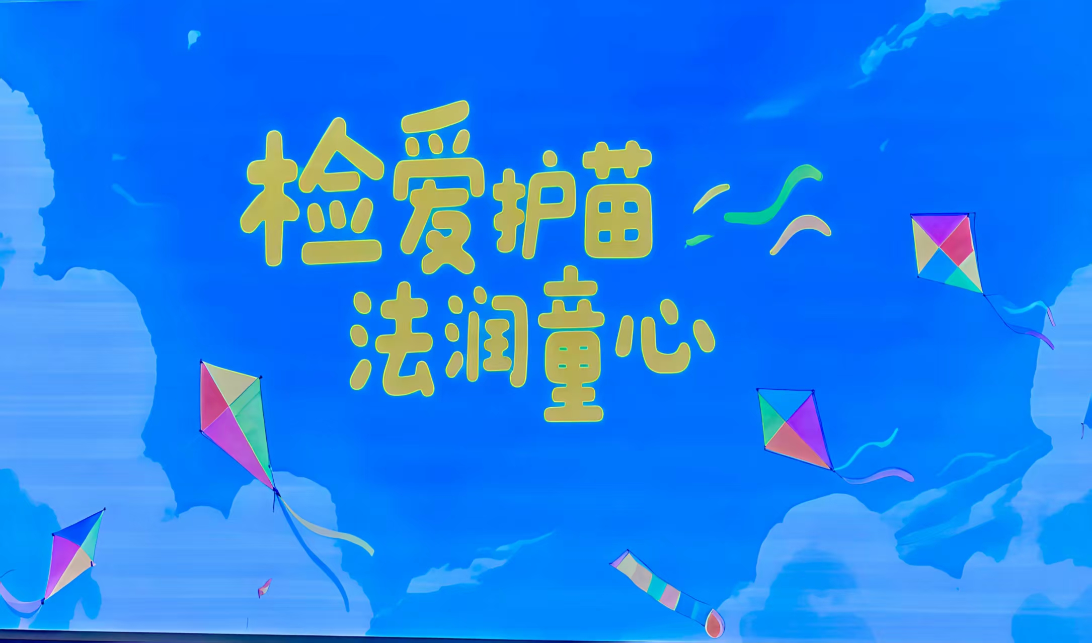 检爱护苗 法润童心｜“六一”检察开放日：这场与法治的“童...