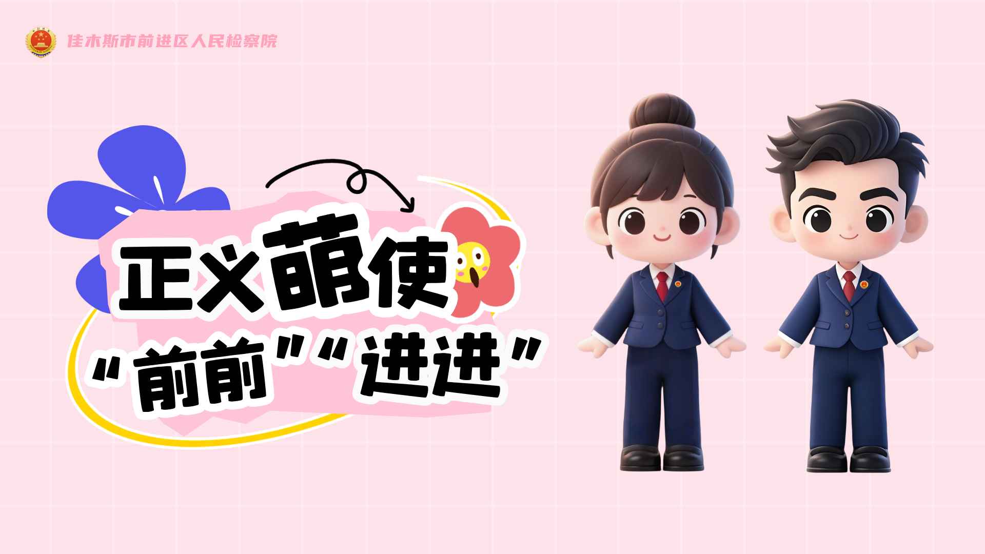 注意啦！新成员报道，“前前”“进进”带大家解锁检察新视角...