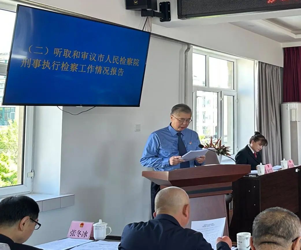 虎林市人民检察院向虎林市人大常委会作刑事执行检察工作情况...