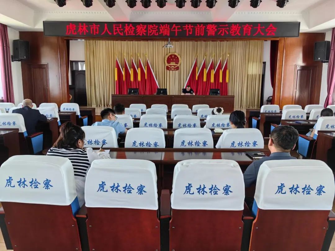 虎林市人民检察院召开端午节前警示教育大会