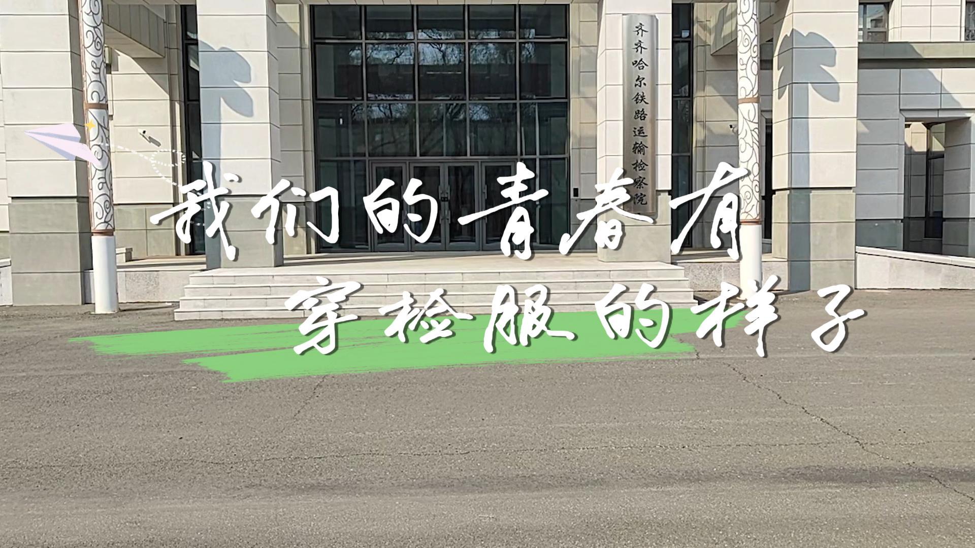 【五四·视频】我们的青春有穿检服的样子