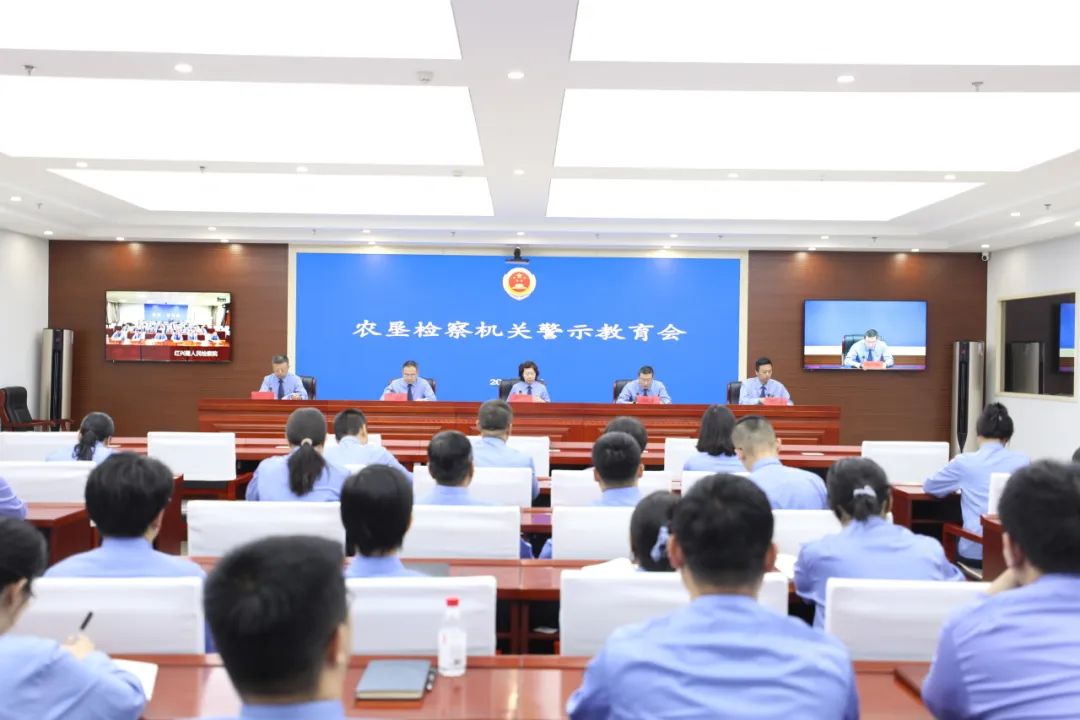 农垦检察机关警示教育会召开
