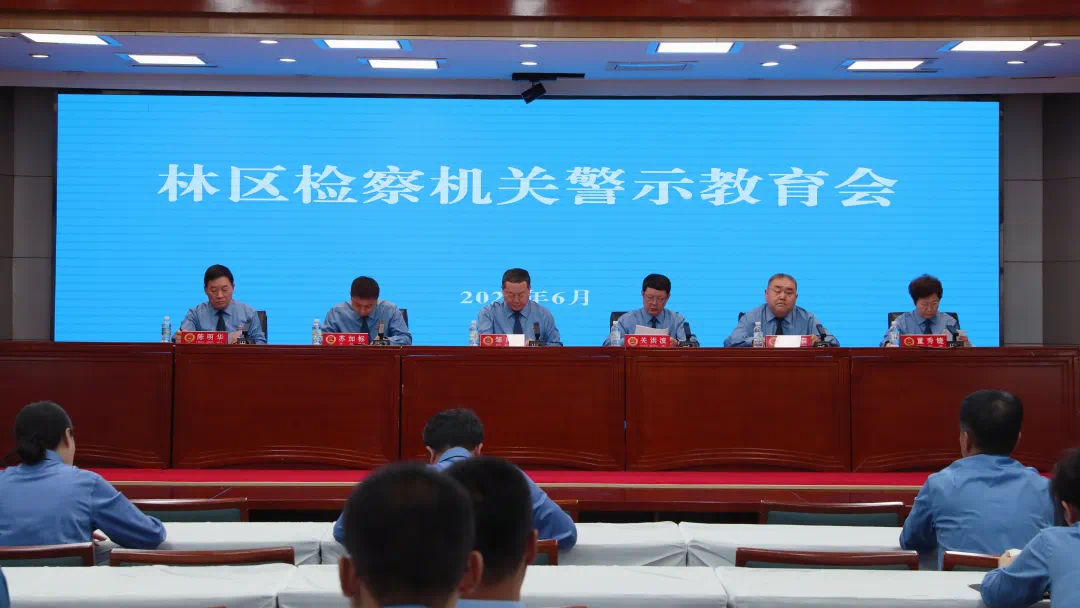 黑龙江省林区检察机关警示教育会召开