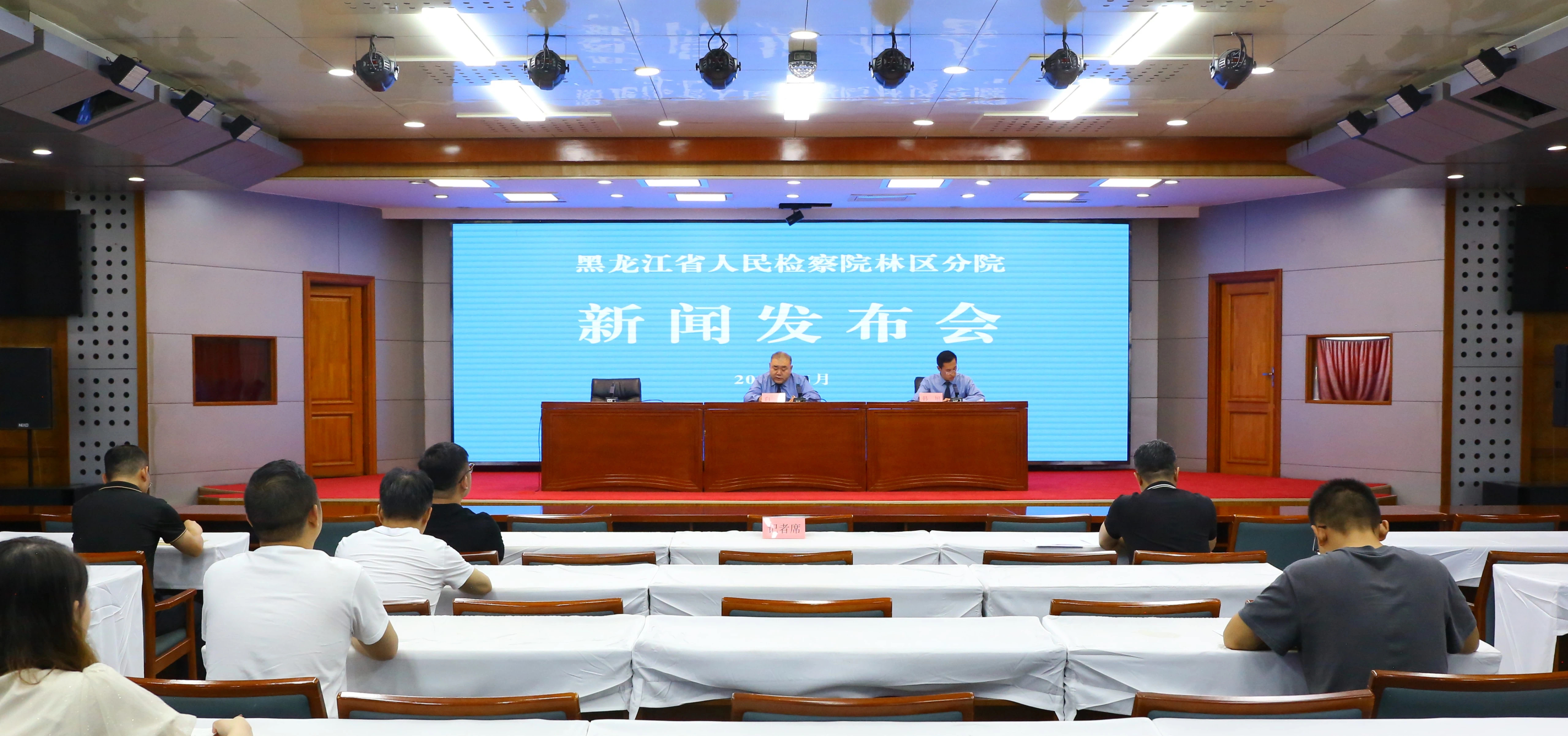 【新闻发布会】黑龙江省人民检察院林区分院召开“违规异地执...