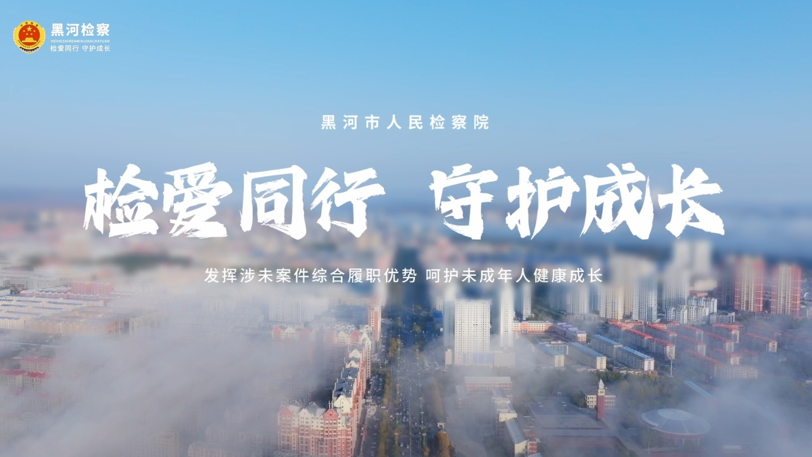 检爱同行 守护成长