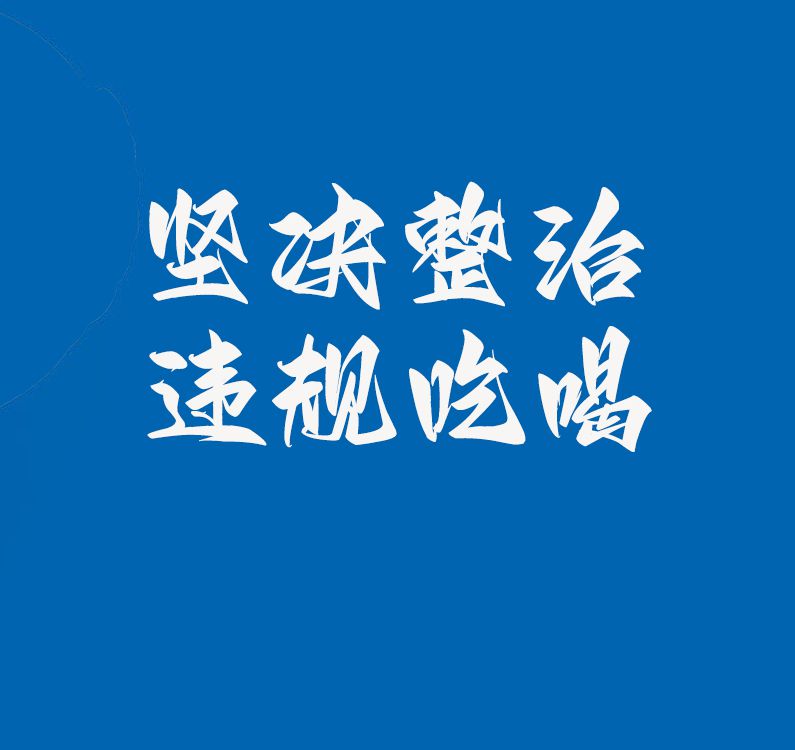 【转发】这八种违规公款吃喝要严禁！