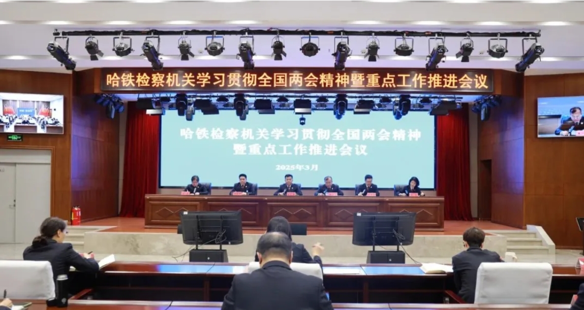 哈铁分院召开哈铁检察机关学习贯彻全国两会精神暨重点工作推...
