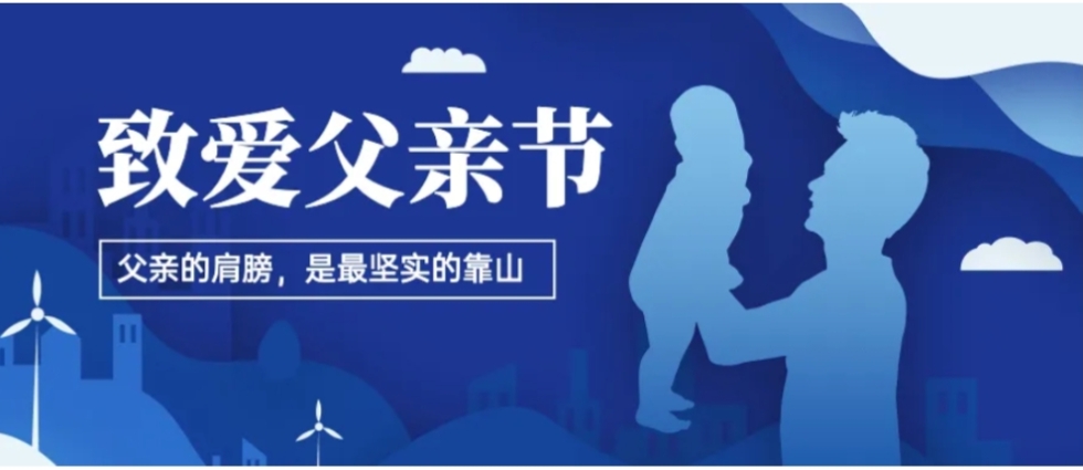 父亲节特辑 | 检察院里的温情时刻
