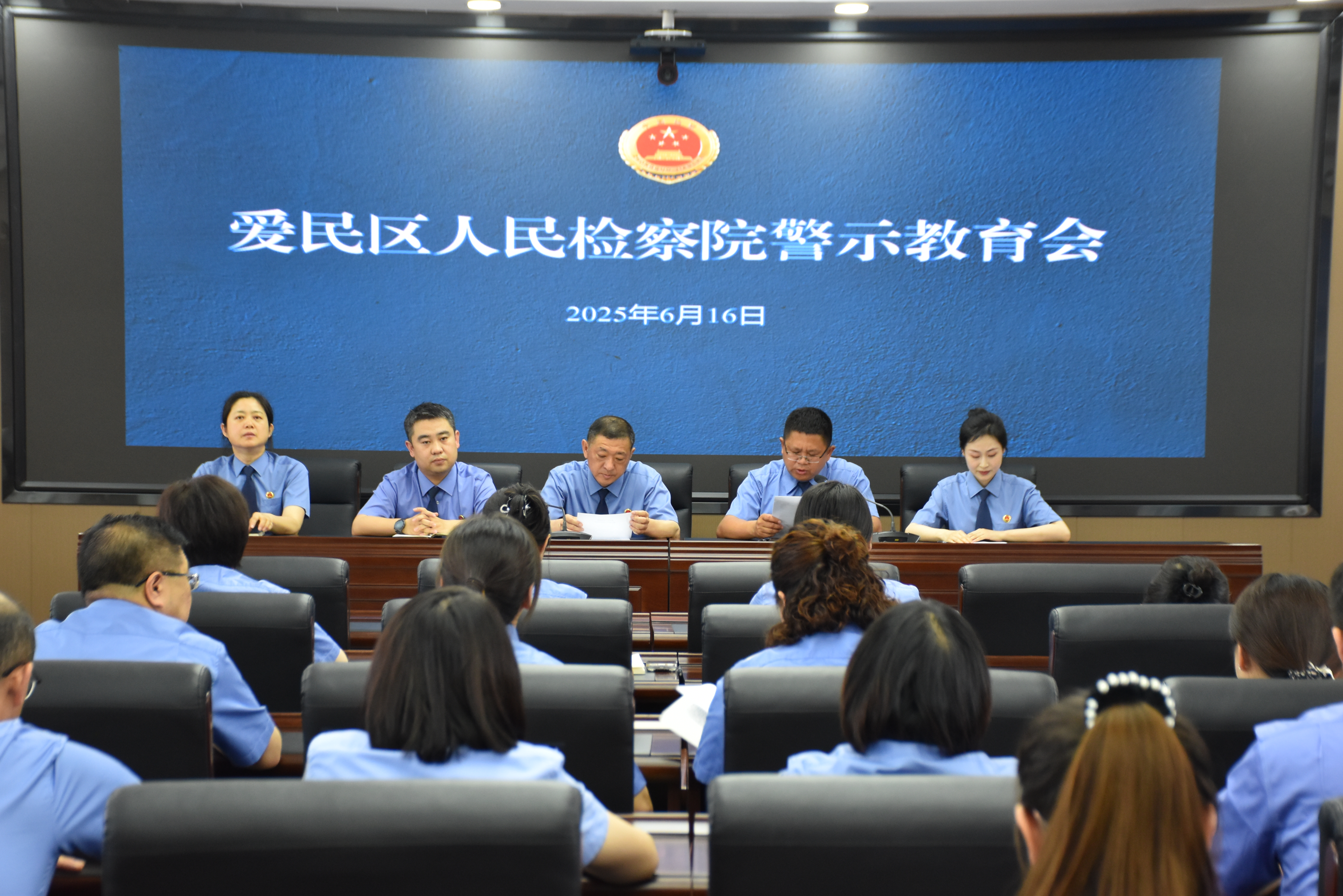 爱民区人民检察院召开警示教育大会 纵深推进作风建设