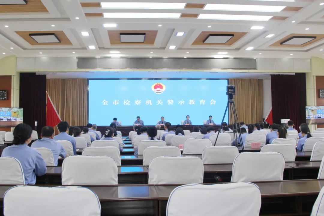 七台河市检察机关警示教育会召开