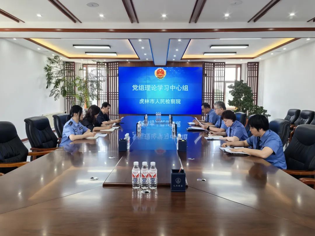 虎林市人民检察院召开党组理论学习中心组2025年第6次集...