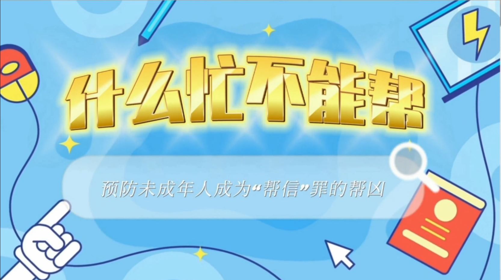 什么忙不能帮？