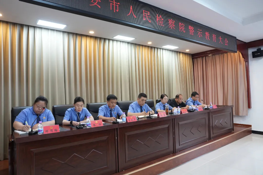 宁安检察：召开警示教育会
